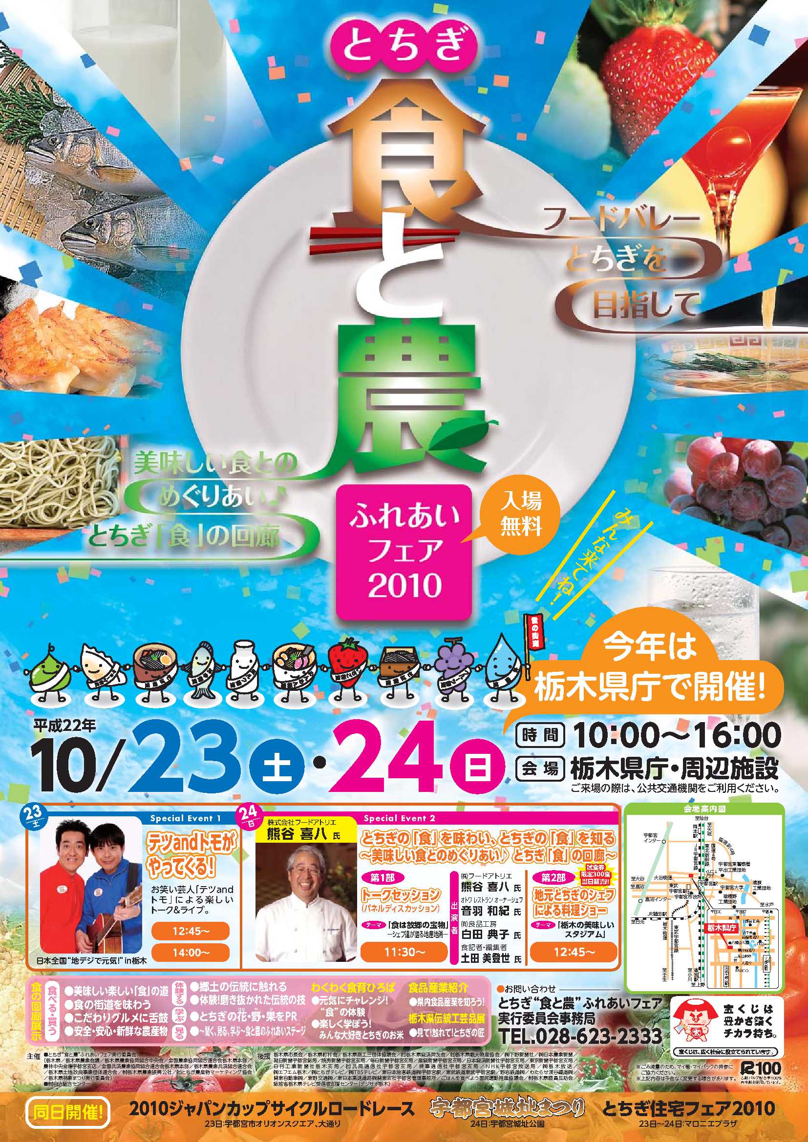 とちぎ“食と農”ふれいあいフェア2010 表