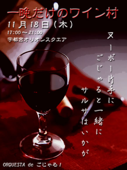 一晩だけのワイン村2010