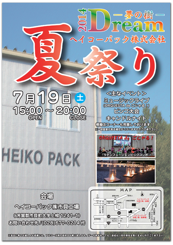 ヘイコーパック夏祭り2014
