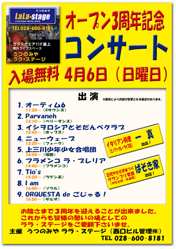 ララ・ステージ3周年記念コンサート