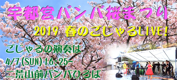 宇都宮バンバ桜まつり2019