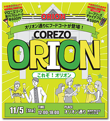 COREZO ORION